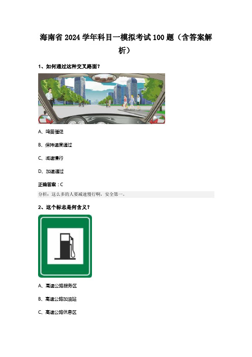 海南省2024学年科目一模拟考试100题(含答案解析)