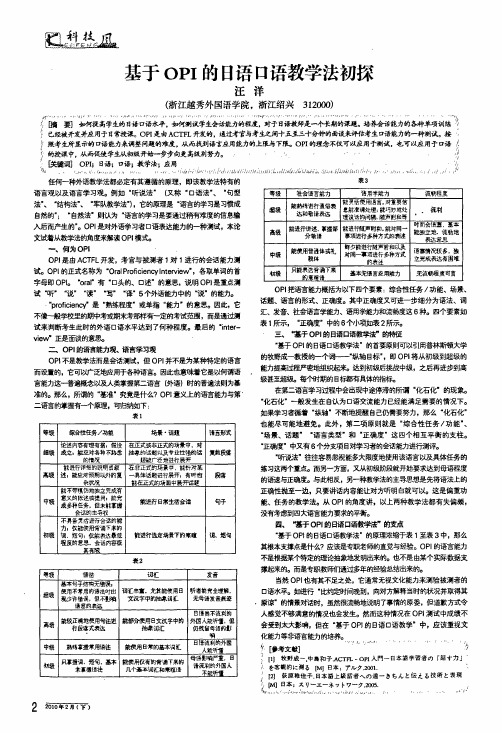 基于opi的日语口语教学法初探