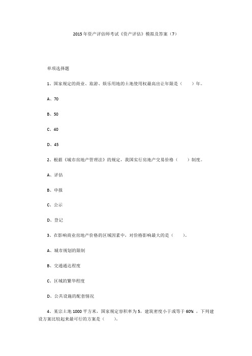 2015年资产评估师考试《资产评估》模拟及答案(7)