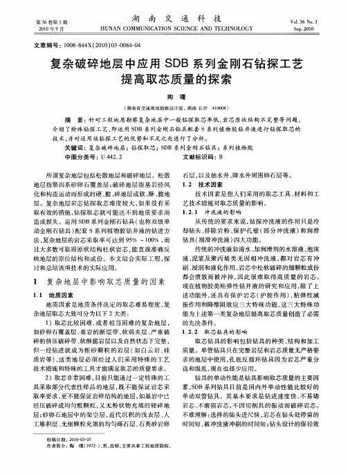 复杂破碎地层中应用SDB系列金刚石钻探工艺提高取芯质量的探索