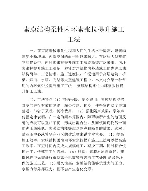 索膜结构柔性内环索张拉提升施工工法 (2)