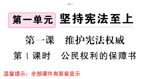 2020年最新部编版八年级道德与法治下册第一单元习题课件