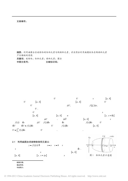 利用扁圆台求旋转体的体积元素与侧面积元素