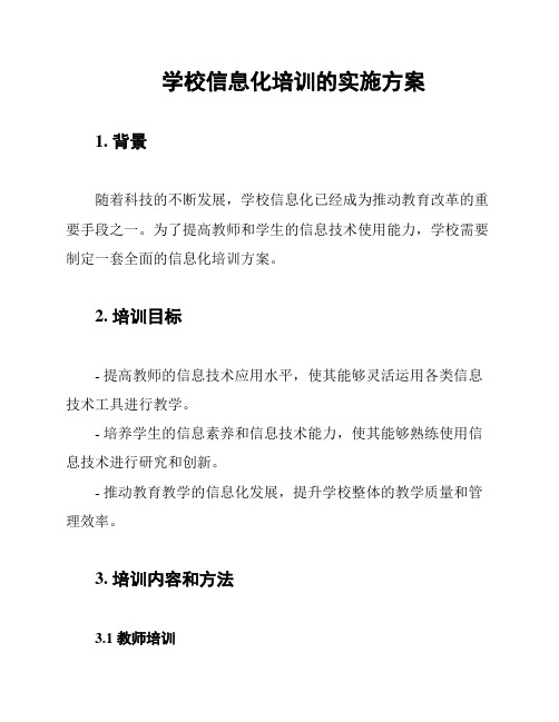 学校信息化培训的实施方案