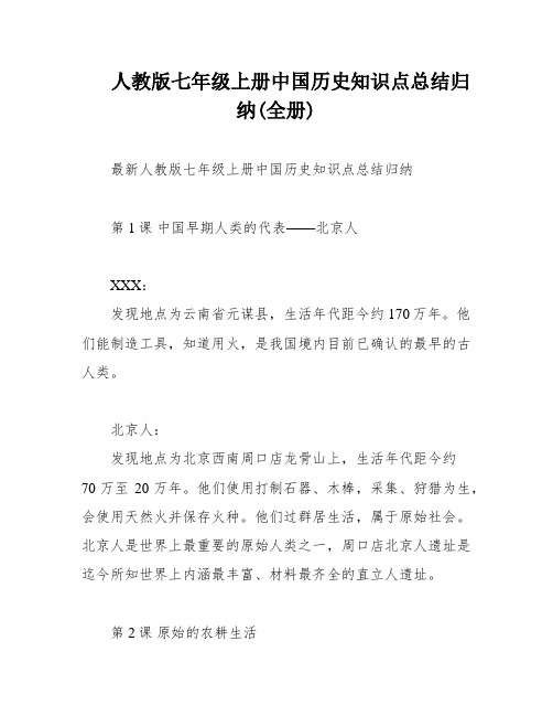 人教版七年级上册中国历史知识点总结归纳(全册)