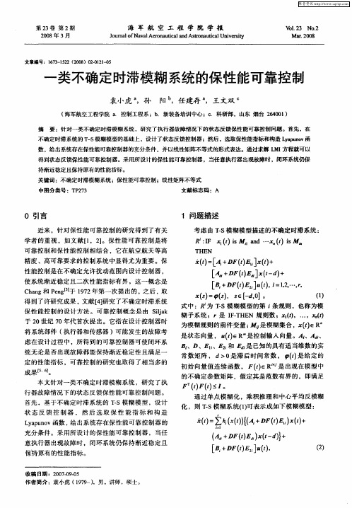 一类不确定时滞模糊系统的保性能可靠控制