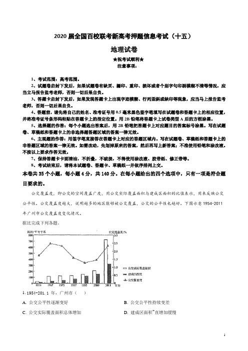 2020届全国百校联考新高考押题信息考试(十五)地理试卷