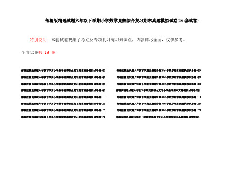 部编版精选试题六年级下学期小学数学竞赛综合复习期末真题模拟试卷(16套试卷)