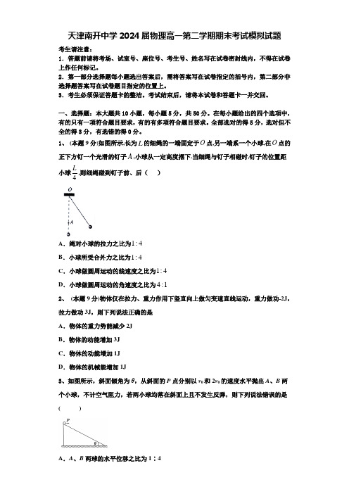 天津南开中学2024届物理高一第二学期期末考试模拟试题含解析