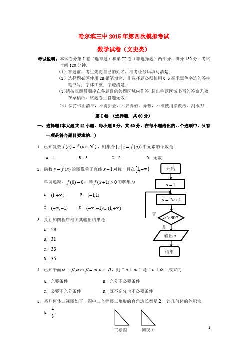 黑龙江省哈尔滨市第三中学2015高三数学第四次模拟考试试题文