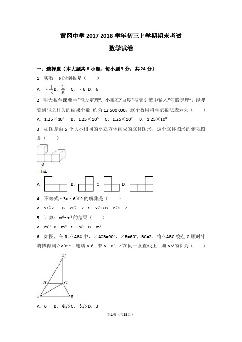 黄冈中学2017-2018学年初三上学期期末考试数学试题