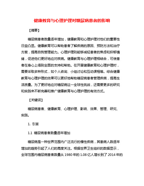 健康教育与心理护理对糖尿病患者的影响