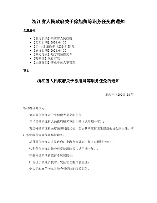 浙江省人民政府关于徐旭卿等职务任免的通知