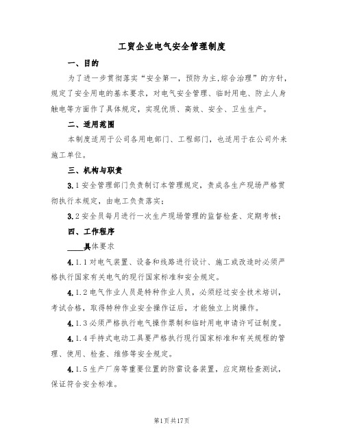 工贸企业电气安全管理制度（5篇）