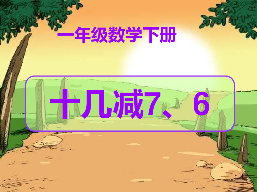 一年级十几减8、7、6经典课件