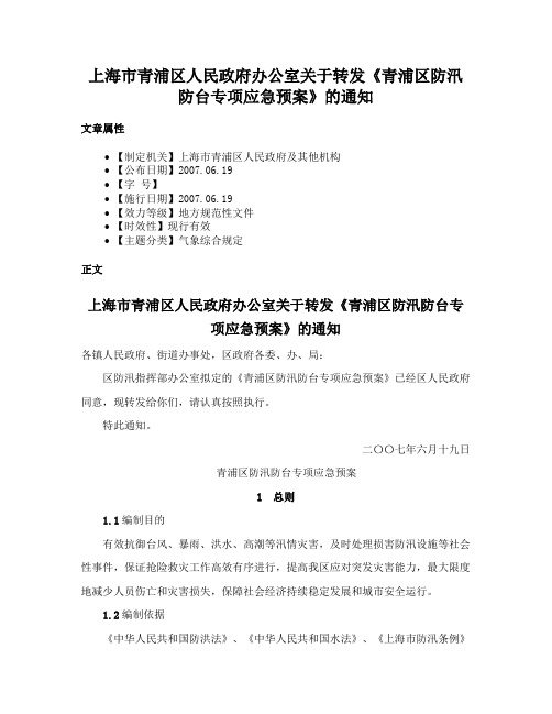 上海市青浦区人民政府办公室关于转发《青浦区防汛防台专项应急预案》的通知