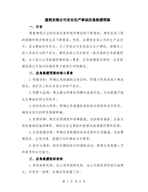 建筑安装公司安全生产事故应急救援预案（3篇）