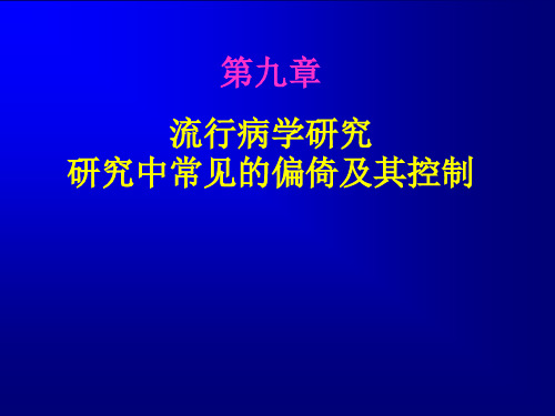 流行病学 偏倚