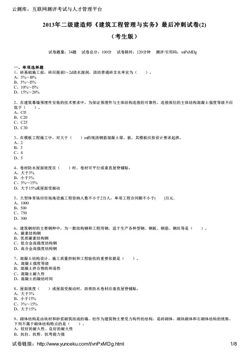 2013年二级建造师《建筑工程管理与实务》最后冲刺试卷(2)(考生版)