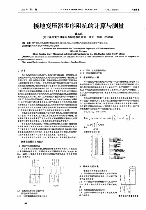 接地变压器零序阻抗的计算与测量