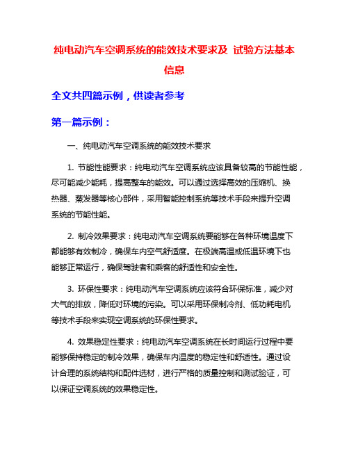 纯电动汽车空调系统的能效技术要求及 试验方法基本信息