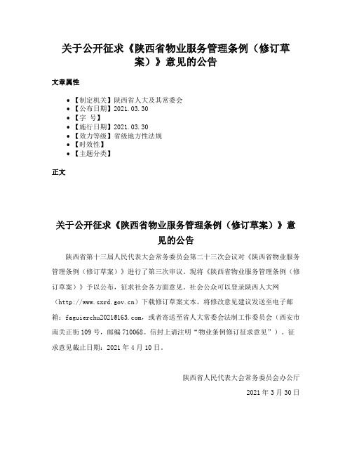 关于公开征求《陕西省物业服务管理条例（修订草案）》意见的公告