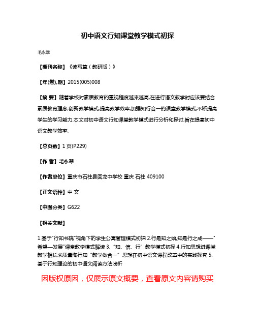 初中语文行知课堂教学模式初探