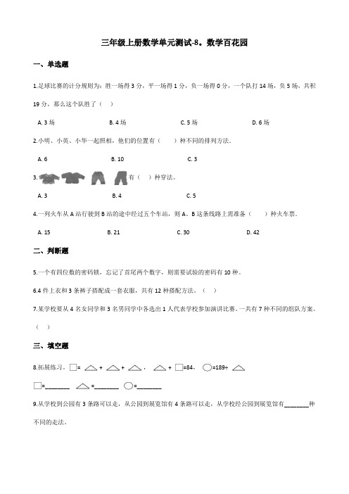 三年级上册数学单元测试-8.数学百花园  北京版(含答案)