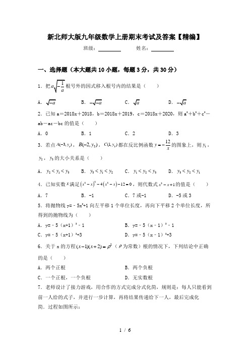 新北师大版九年级数学上册期末考试及答案【精编】