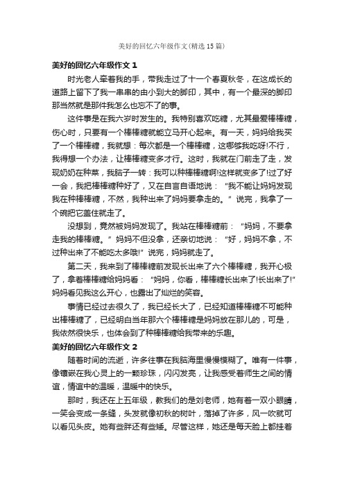 美好的回忆六年级作文（精选15篇）