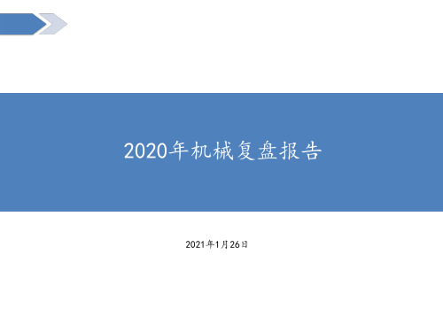 2020年机械复盘报告