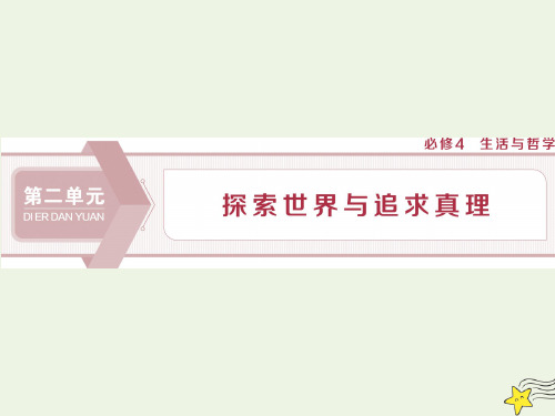 (浙江选考)2020版高中政治总复习第四课探究世界的本质课件(必修4)