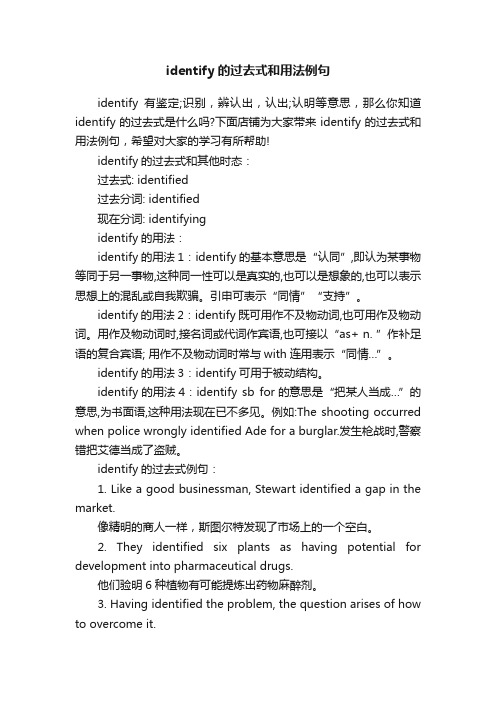 identify的过去式和用法例句