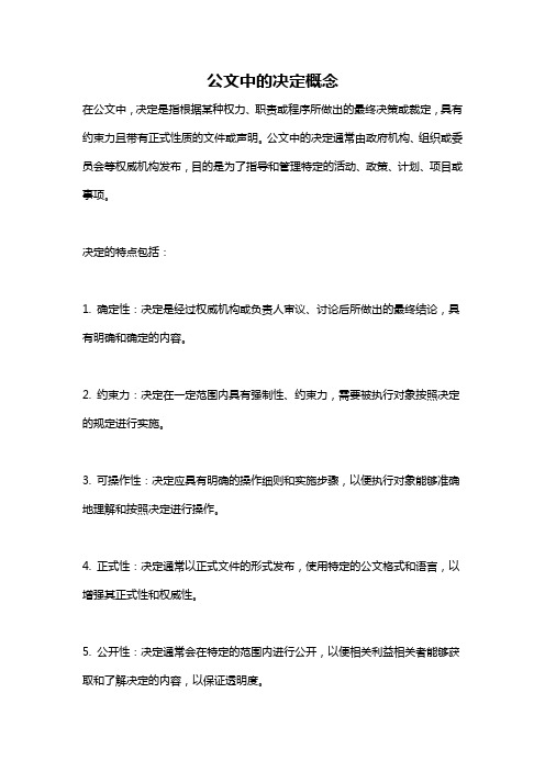 公文中的决定概念