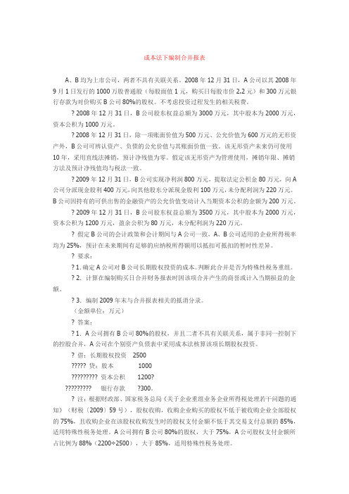 成本法下合并财务报表的编制思路