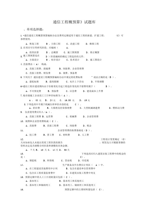 《通信工程概预算》试题库与答案