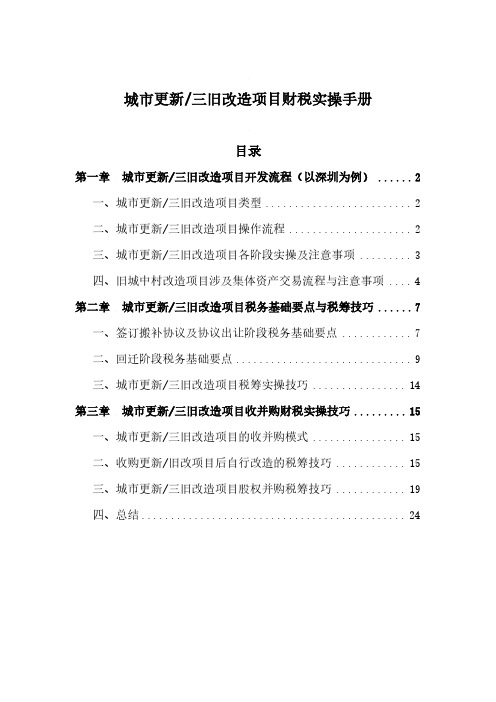 房地产：城市更新三旧改造项目财税实操手册