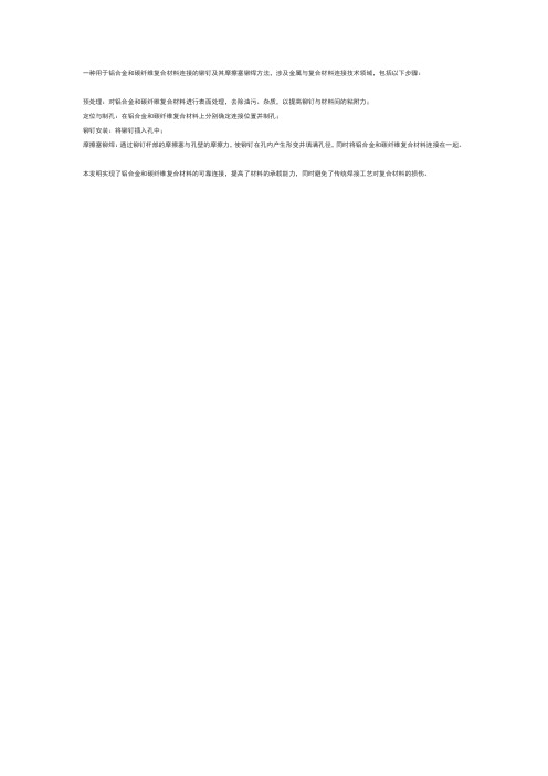 一种用于铝合金和碳纤维复合材料连接的铆钉及其摩擦塞铆焊方法.pdf