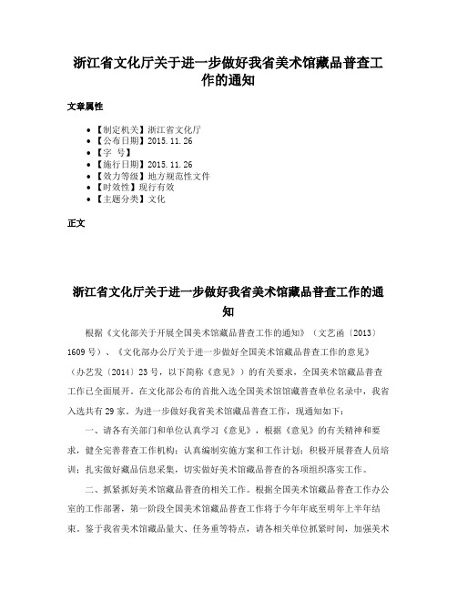 浙江省文化厅关于进一步做好我省美术馆藏品普查工作的通知