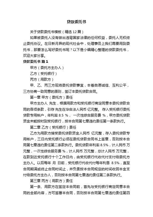 关于贷款委托书模板（精选12篇）