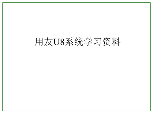 用友U8系统应用培训部分讲义教材