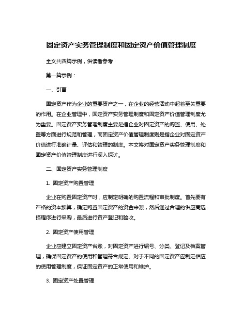 固定资产实务管理制度和固定资产价值管理制度