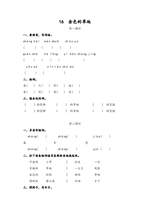 部编版(统编版)小学三年级语文上册16金色的草地 课时作业及答案-精品推荐