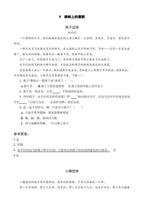 部编小学语文二年级下册类文阅读理解及答案：9 枫树上的喜鹊