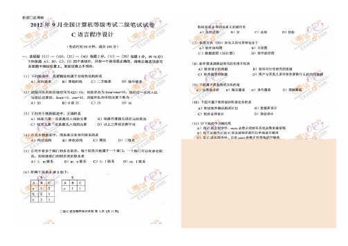 2012年9月全国计算机等级考试二级C语言笔试试题和答案(含公共基础题)全解