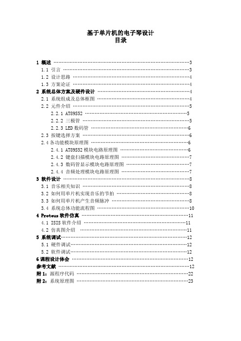 基于单片机的电子琴设计毕业设计论文