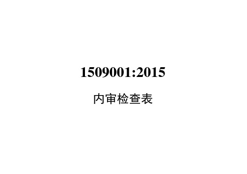 ISO9001-2015内审检查表(带审核记录版)