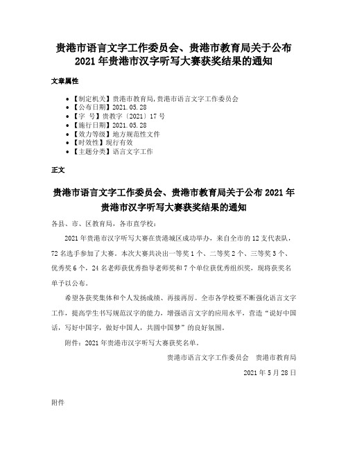 贵港市语言文字工作委员会、贵港市教育局关于公布2021年贵港市汉字听写大赛获奖结果的通知