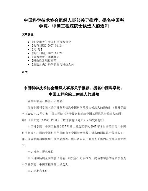 中国科学技术协会组织人事部关于推荐、提名中国科学院、中国工程院院士候选人的通知