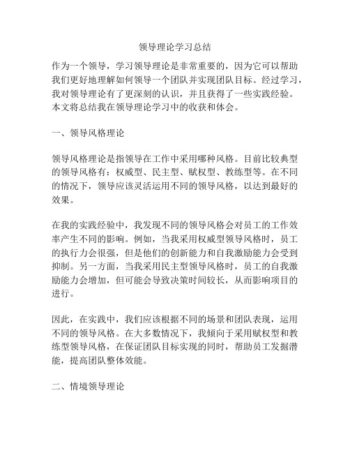 领导理论学习总结